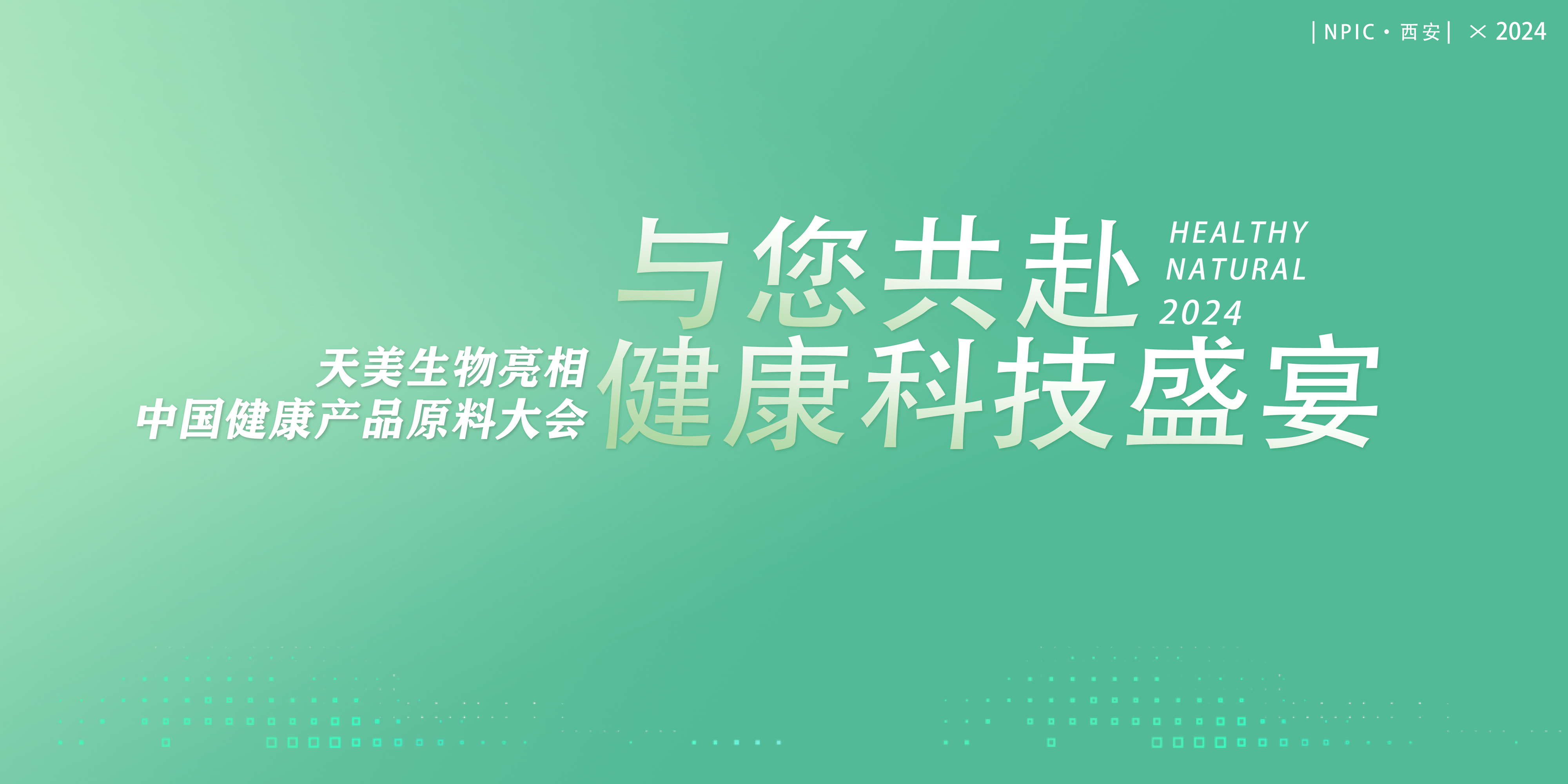 共赴一場健康科技“盛宴”，天美生物將亮相健康產品原料大會